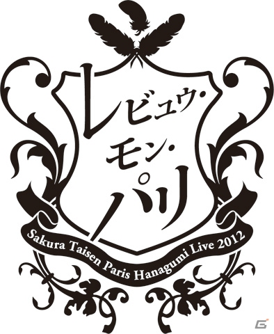 セガにゅ～NaViでキャスト直筆サイン入り台本が当たる「サクラ大戦 巴里花組ライブ2012～レビュウ・モン・パリ～DVD」発売記念キャンペーンを実施の画像1