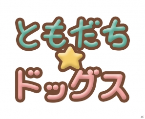 かわいい子犬との癒しの生活が楽しめるGREE「ともだちドッグス」のiOS版が配信開始の画像1