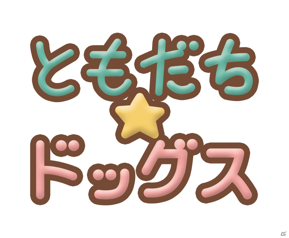 かわいい子犬との癒しの生活が楽しめるGREE「ともだちドッグス」のiOS版が配信開始の画像1