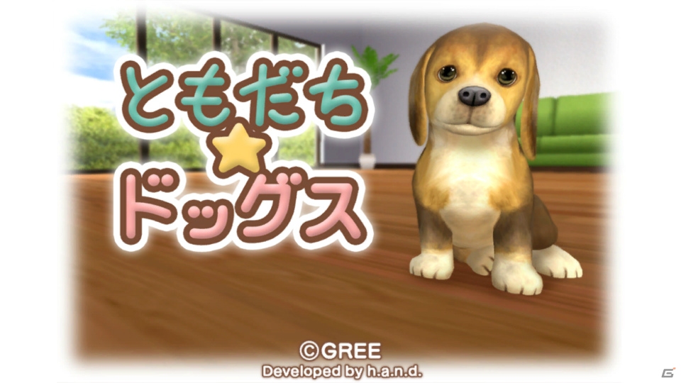 かわいい子犬との癒しの生活が楽しめるGREE「ともだちドッグス」のiOS版が配信開始の画像2