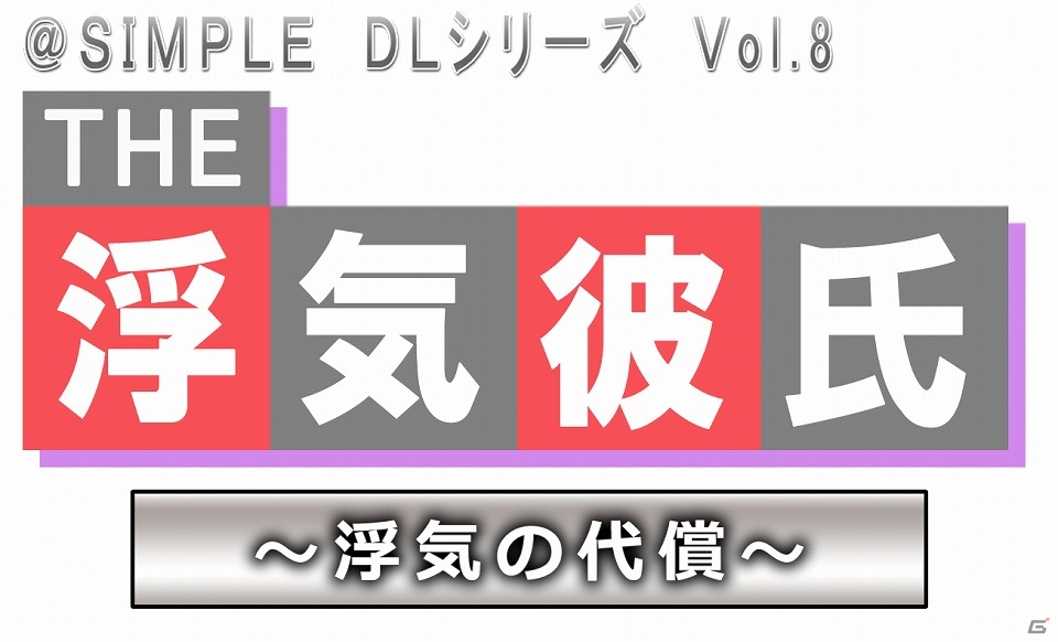 証拠を集めて彼氏の浮気を暴け！3DS「＠SIMPLE DLシリーズ Vol.8 THE 浮気彼氏～浮気の代償～」配信開始の画像7