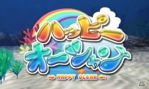 3DS「ARC STYLE：ハッピーオーシャン」配信開始―海で暮らす魚たちを見守る熱帯魚見守りシミュレーションゲームの画像16