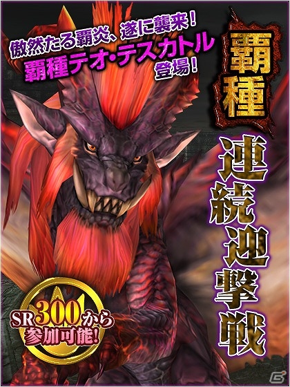 Xbox 360/PC「モンスターハンター フロンティア オンライン」にて「天嵐への導きシリーズ」や「炎龍の塵粉」が必ず手に入るクエスト「炎王龍を迎え討て！」を実施の画像1
