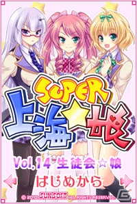 美少女ゲームサイト「しゃんはいむすめ」にて「SUPER 上海☆娘Vol.14 生徒会☆娘」が配信開始の画像1