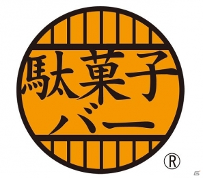 PS3/Xbox 360「カプコン アーケード キャビネット」と居酒屋「駄菓子バー」がコラボレーション！アイテムつきの限定メニューが販売決定の画像10