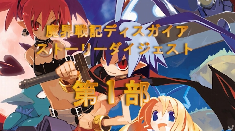 PS3「ディスガイア D2」間島淳司さんナレーションによる前作のダイジェストムービー公開―ラハールたちの過去の物語をチェックしようの画像2