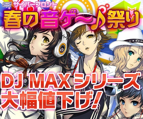 サイバーフロント、DJ MAXシリーズ3作品を期間限定のスペシャルプライスで販売する「春の音ゲ～♪祭り」を実施の画像1