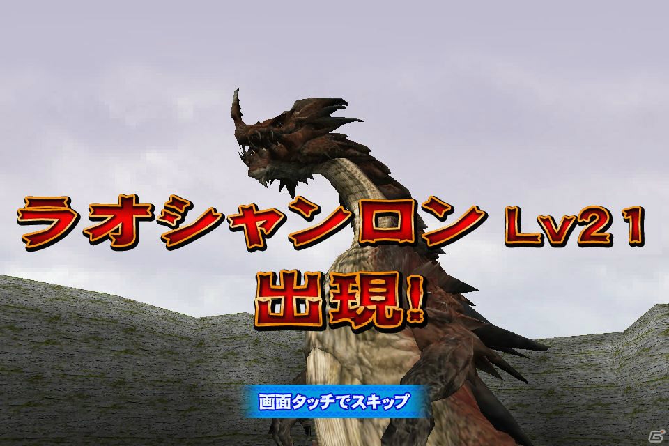GREE「モンスターハンター マッシヴハンティング」で狩友と一緒にラオシャンロン討伐に挑む新イベント「巨大龍の侵攻」がスタートの画像2