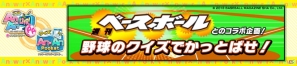 AC「アンサー×アンサーライブ！ダブルアンサー」＆iOS「クイズ アンサー×アンサーポケット」にて「週刊ベースボール」のコラボレーションイベントがスタートの画像1