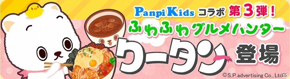 iOS/Android「クックと魔法のレシピ」ほのぼの系グルメハンター三度目の襲来！キャラクターサイト「PanpiKids」とコラボ第3弾実施の画像4