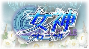iOS「女神クロニクル」超大型アップデート第二弾「運命の戦乙女・覚醒」実装決定の画像2