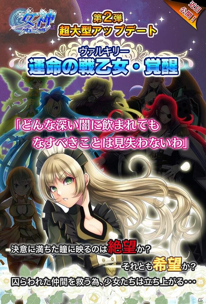 iOS「女神クロニクル」超大型アップデート第二弾「運命の戦乙女・覚醒」実装決定の画像3