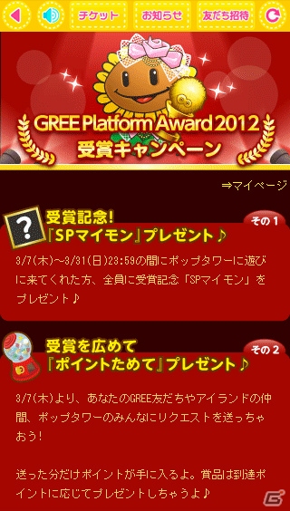 「ポップ☆タワー for GREE」にてGREE Platform Award 2012「特別賞」受賞記念キャンペーン開催の画像7