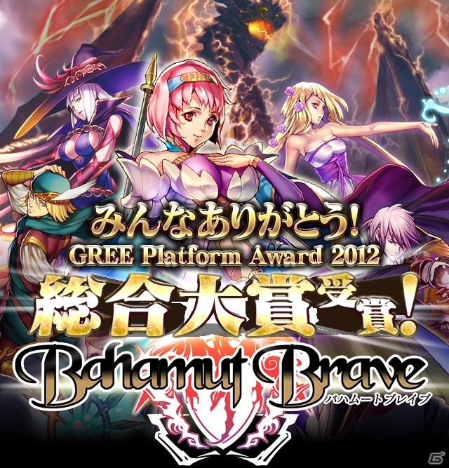 GREE「バハムートブレイブ」GREE Platform Award 2012 総合大賞受賞記念キャンペーンが開催の画像1