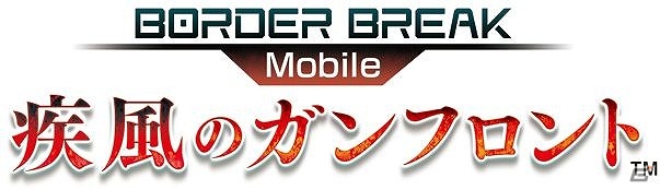 iOS「ボーダーブレイク mobile －疾風のガンフロント－」正式サービスがスタート！白熱のチームバトルで最強のクランを目指せの画像5