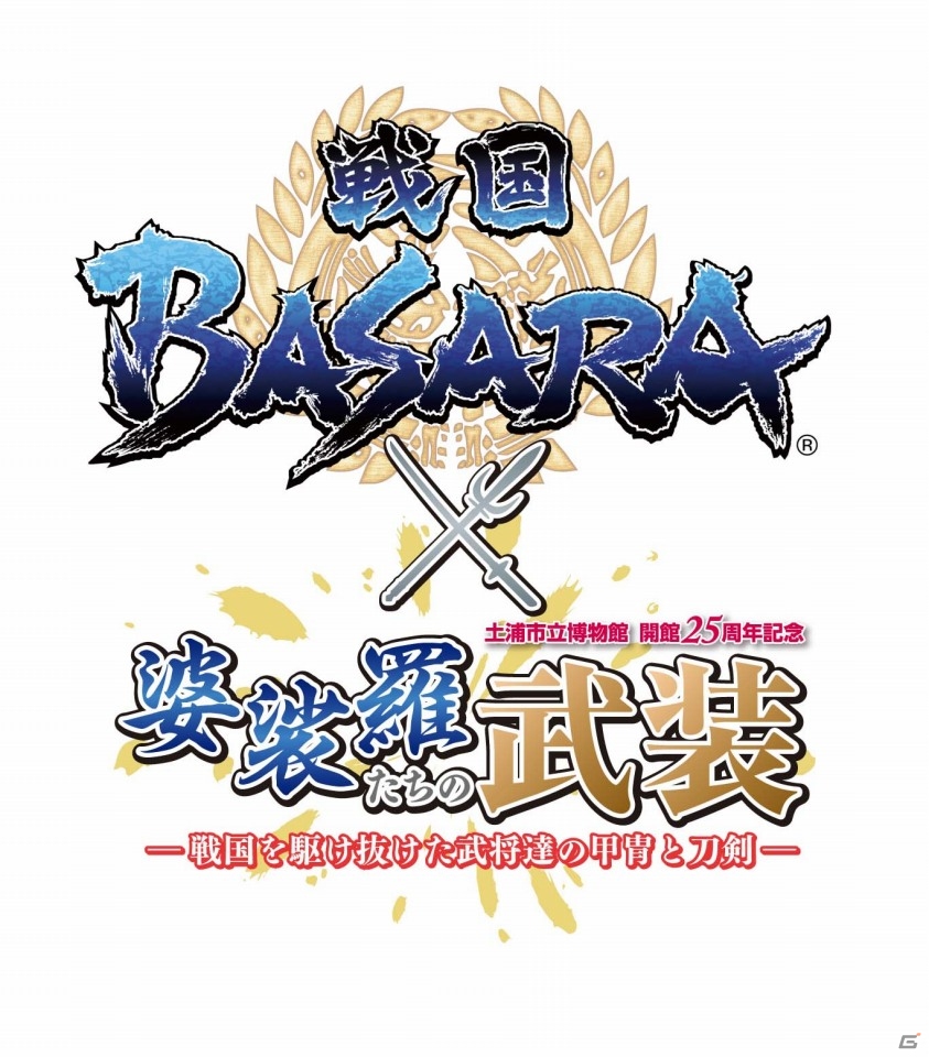 「戦国BASARA」土浦市立博物館とのコラボにより観光施設や城下町の商店などを巡るスタンプラリー開催の画像1