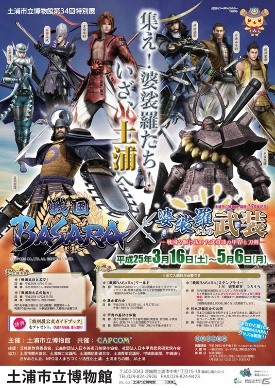 「戦国BASARA」土浦市立博物館とのコラボにより観光施設や城下町の商店などを巡るスタンプラリー開催の画像2
