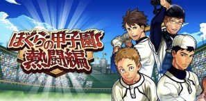 iOS/Android「ぼくらの甲子園！熱闘編」選抜高校野球に先駆けて春の甲子園大会「週刊ベースボール杯」が開催決定の画像2