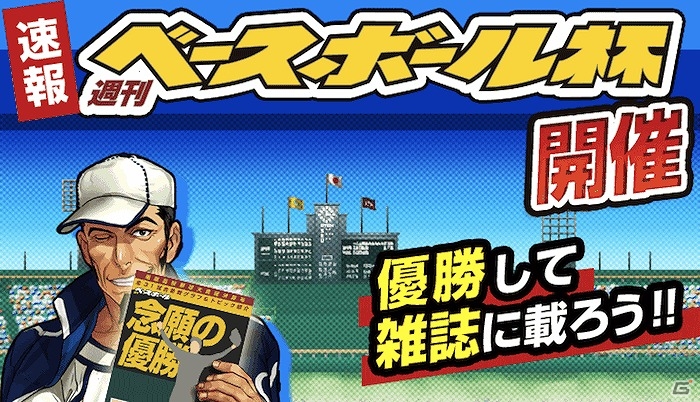 iOS/Android「ぼくらの甲子園！熱闘編」選抜高校野球に先駆けて春の甲子園大会「週刊ベースボール杯」が開催決定の画像1