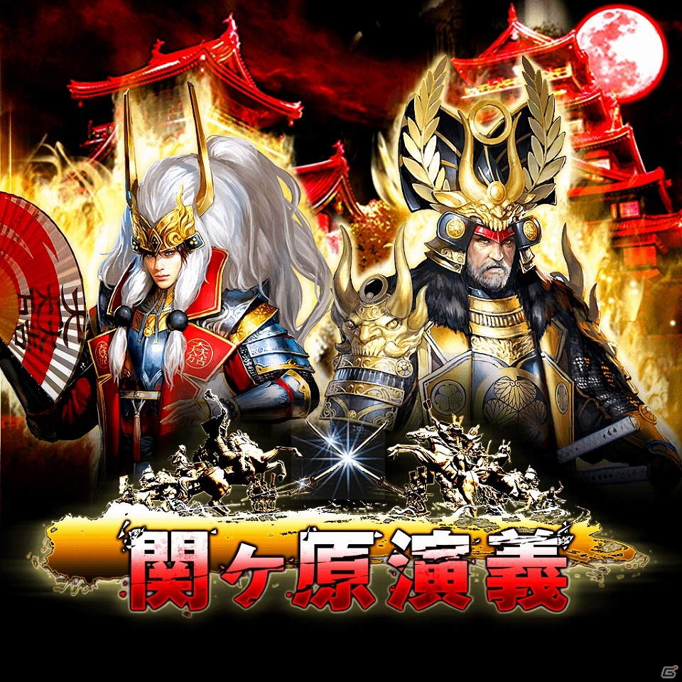 iOS/Android「関ヶ原演義」1周年を記念した大型アップデート実施！「合戦」の機能や新たなアイテムを追加の画像1