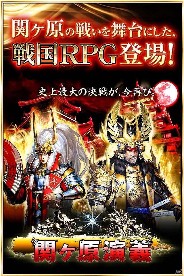 iOS/Android「関ヶ原演義」1周年を記念した大型アップデート実施！「合戦」の機能や新たなアイテムを追加の画像2