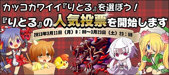 iOS/Android「みっくすりとる」1位に輝くのは最萌え？最強？「りとる人気投票」＆「小梅ちゃん1号」のデザインコンテスト開始の画像1