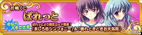 PC「メガミエンゲイジ！」ぱれっとの作品「ましろ色シンフォニー」「晴れときどきお天気雨」から新キャラクターカードが登場の画像1