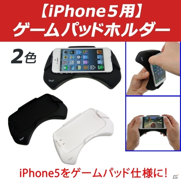iPhone5でゲームをもっと巧く楽しく！iPhone5用ゲームパッドホルダーを販売の画像1