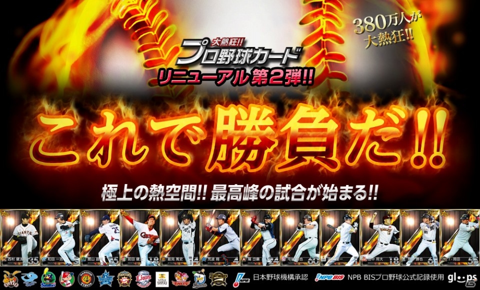 日本一の栄冠を目指せ！Mobage「大熱狂!!プロ野球カード」リニューアル第2弾・新システム「シリーズ」が導入の画像1