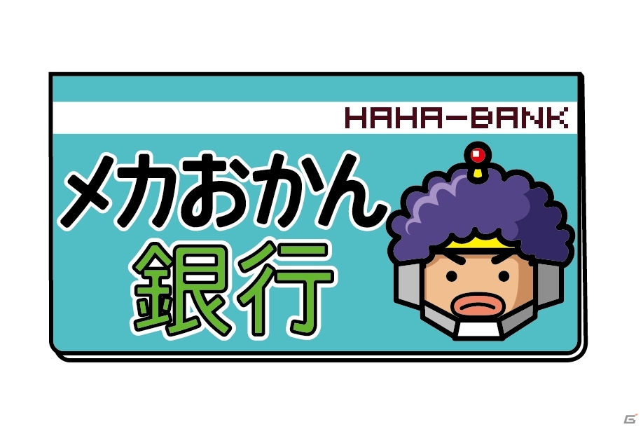おかんの魔の手をかいくぐり無駄遣いせよ！iPhone向けアクションゲーム「メカおかん銀行」の提供が開始の画像1