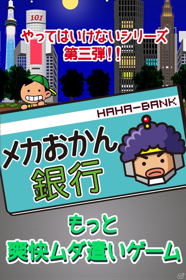 おかんの魔の手をかいくぐり無駄遣いせよ！iPhone向けアクションゲーム「メカおかん銀行」の提供が開始の画像6