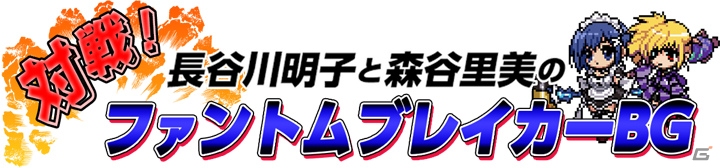 Xbox 360「ファントムブレイカー：バトルグラウンド」長谷川明子さん＆森谷里美さんがパーソナリティを務める生放送番組が3月14日よりスタートの画像1
