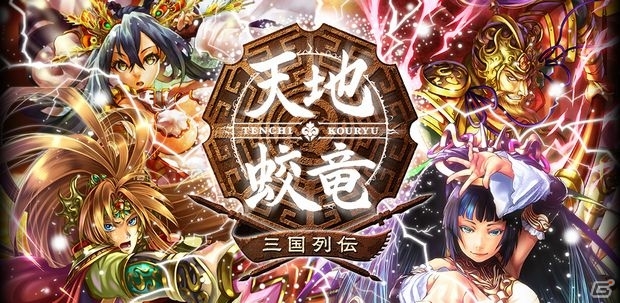 三国志をモチーフにした本格カードバトル「天地蛟竜～三国列伝～」iOS/Androidにて2013年春に配信決定！公式Facebookも公開の画像1