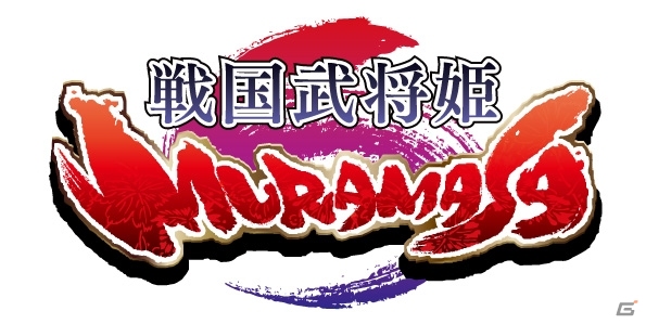 女性となった有名戦国武将が登場する「戦国武将姫－MURAMASA－」がmixiにて配信開始の画像7