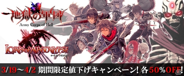 PS Vita「地獄の軍団」「ロード オブ アポカリプス」ダウンロード版の値下げキャンペーンが3月19日より開始の画像1
