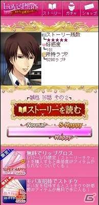 女性向け恋愛シミュレーション「LovePlan～オトナの恋愛ストーリー～」をMobageにて配信開始の画像3