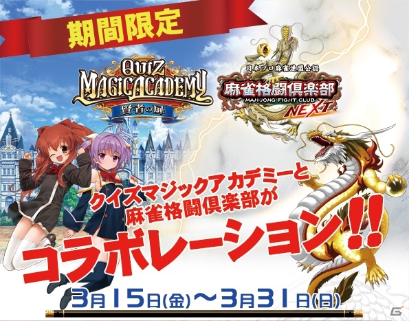 AC「麻雀格闘倶楽部NEXT」と「クイズマジックアカデミー賢者の扉」の連動キャンペーンが3月15日より開催の画像1