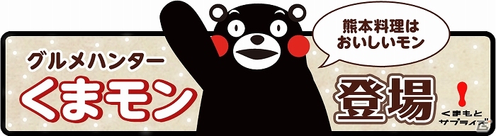 iOS/Android「クックと魔法のレシピ」熊本の人気ゆるキャラ「くまモン」とコラボレーション実施の画像1