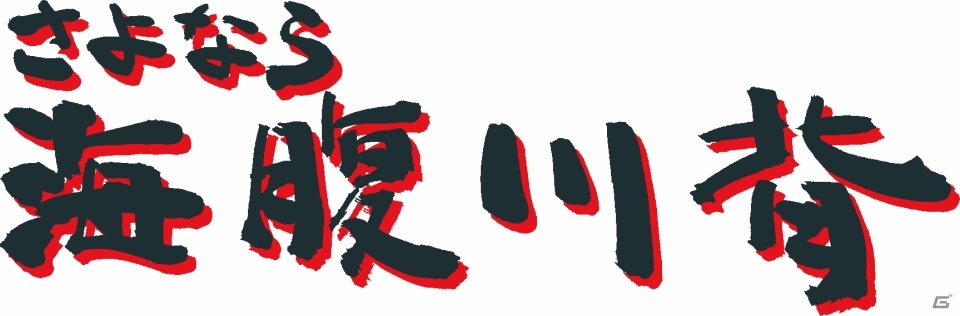 「海腹川背」オリジナルスタッフによって制作されるシリーズ最新作「さよなら 海腹川背」がニンテンドー3DSで2013年夏に発売！の画像1
