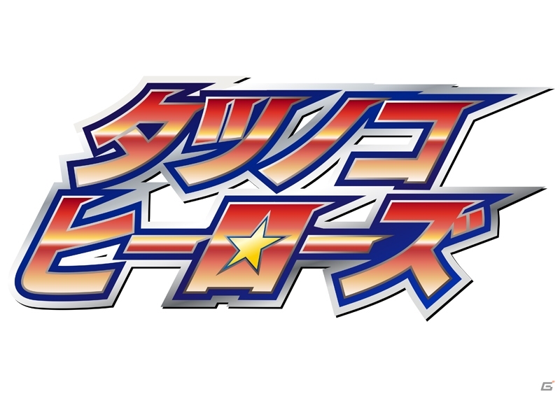 「大鷲の健」や「白鳥のジュン」のカードを手に入れろ！Yahoo! Mobage「タツノコヒーローズ」イベント「ギャラクター女隊長の基地に潜入せよ！」開催の画像5
