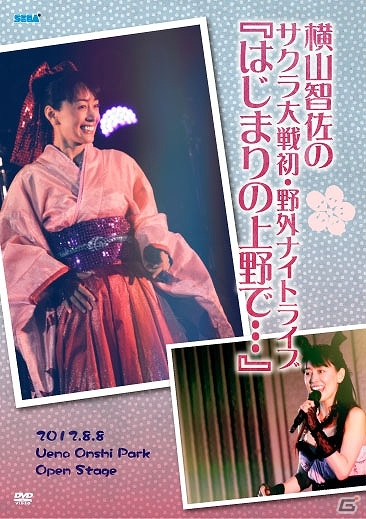 横山智佐さんのサクラ大戦初・野外ナイトライブ「はじまりの上野で…」DVD音声特典としてオーディオコメンタリーが収録決定の画像1