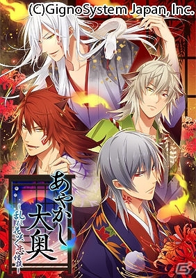 Mobage「あやかし大奥～乱れ花咲く恋怪談～」配信開始の画像1