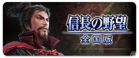 「my GAMECITY マーケット」にて配信中のAndroid「信長の野望 全国版」を半額で配信するキャンペーンがスタートの画像1