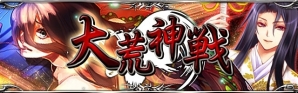 GREE「陰陽師」ランダムで登場する大荒神に挑む期間限定イベント「大荒神戦」開催の画像1
