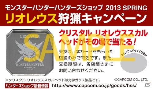 「クリスタル リオレウススカルヘッド」が当たる「モンスターハンター ハンターズショップ 2013 SPRING リオレウス狩猟キャンペーン」が3月14日より開始の画像1