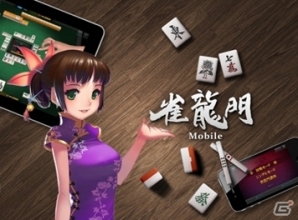 「雀龍門モバイル」に新機能を追加したソーシャルゲーム「雀龍門(麻雀) for GREE」配信開始の画像3