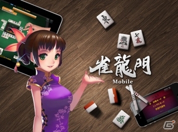 「雀龍門モバイル」に新機能を追加したソーシャルゲーム「雀龍門(麻雀) for GREE」配信開始の画像3