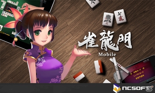 「雀龍門モバイル」に新機能を追加したソーシャルゲーム「雀龍門(麻雀) for GREE」配信開始の画像4