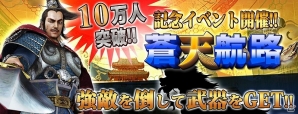 GREE「蒼天航路～王者の進軍～」会員数10万人突破を記念したリアルタイムバトルイベント「漢帝国の動乱」を開催の画像1