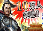 GREE「蒼天航路～王者の進軍～」会員数10万人突破を記念したリアルタイムバトルイベント「漢帝国の動乱」を開催